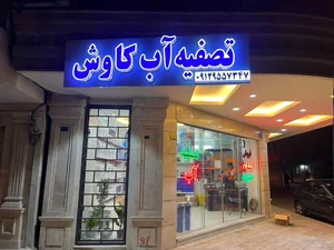 تصفیه آب کاوش
