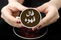 فال قهوه روزانه سه شنبه ۱۸ فروردین ۱۴۰۵ ☕️ فال قهوه واقعی ...