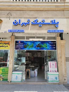 پخش پلاستیک تهران