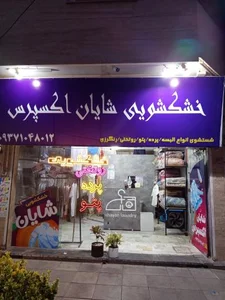 خشکشویی شایان اکسپرس 5