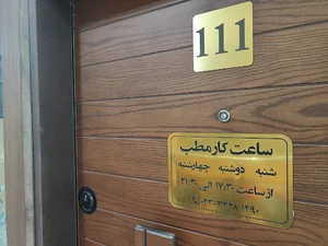 مطب دکتر ستاره سلطانی