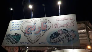 کبابسرای نارنج