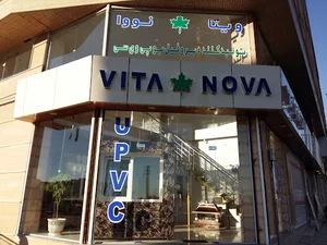 (UPVC ویتا نوا(پروفیل