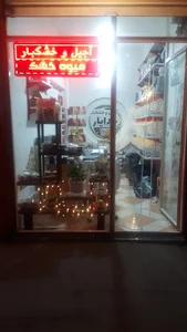 آجیل و خشکبار خدایار
