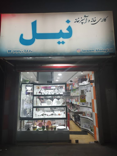 لوازم خانه و آشپزخانه نیل