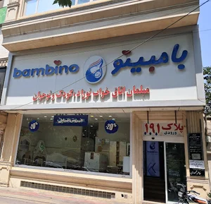 بامبینو کرج