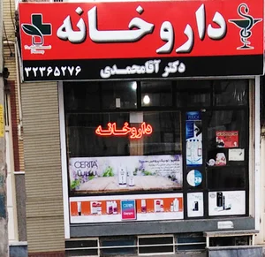 داروخانه دکتر آقامحمدی