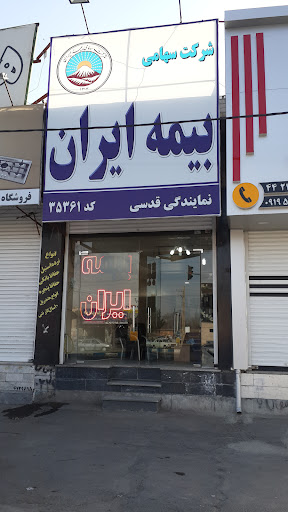 بیمه ایران نمایندگی صغری قدسی