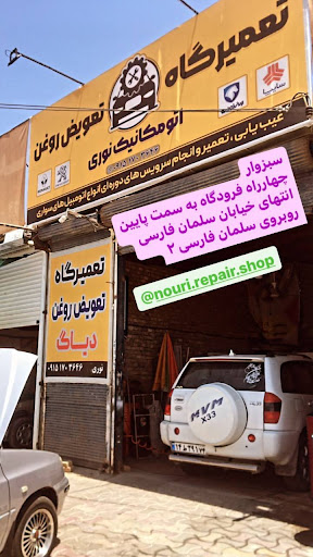 تعمیرگاه و تعویض روغن نوری