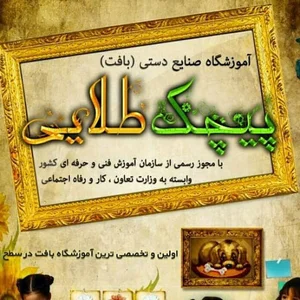 آموزشگاه بافت پیچک طلایی