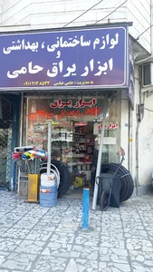 لوازم ساختمانی،بهداشتی و ابزار یراق حامی
