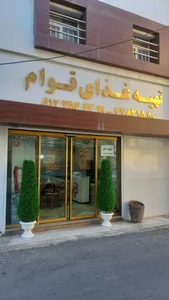 تهیه غذای قوام 4