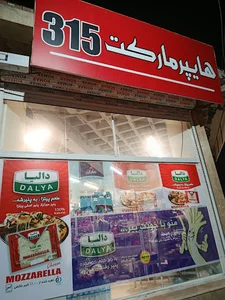 هایپر مارکت 315