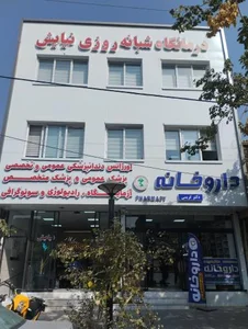 درمانگاه شبانه روزی نیایش 5