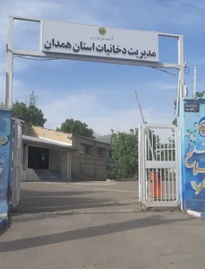 دخانیات همدان