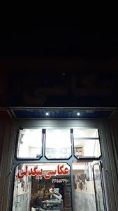 عکاسی بیگدلی
