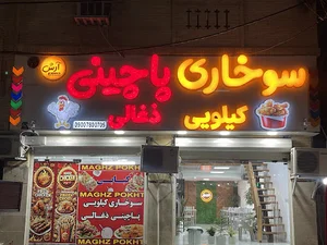 سوخاری کیلویی و پاچینی ذغالی آرش فود