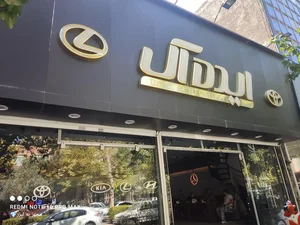نمایشگاه اتو گالری ایده آل 2