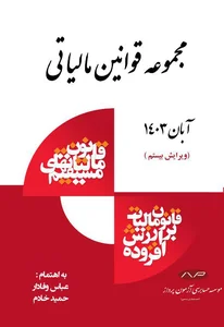 مجموعه قوانین مالیاتی 1403انتشارات کیومرث|عباس وفادار|موسسه آزمون ...