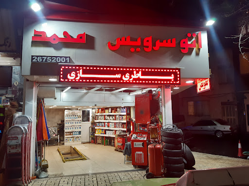 اتوسرویس محمد
