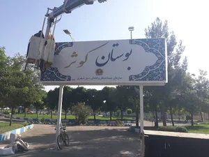 پارک کوثر