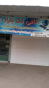 کافی نت باران