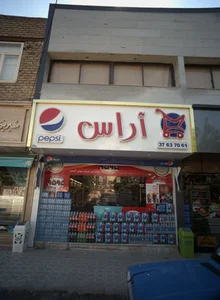 سوپر مارکت آراس