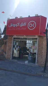 فروشگاه افق کوروش شعبه منزلاب