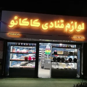لوازم قنادی کاکائو