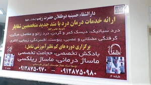 متخصصین شفایار دارالشفاء دوطفلان حضرت زینب (س)