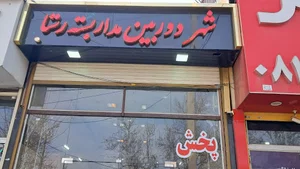 شهر دوربین مدار بسته
