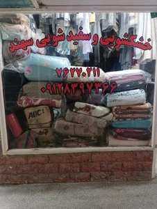 خشکشویی و سفیدشویی سهند