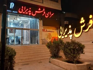 سرای فرش پذیرایی