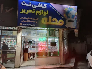 کافی نت و لوازم تحریر محله