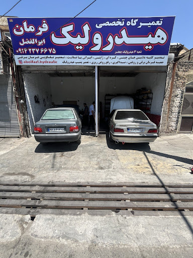 هیدرولیک فرمان تخصصی ابوالفضل