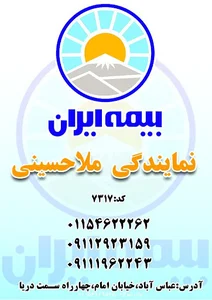 بیمه ایران نمایندگی ملاحسینی