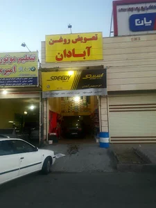 اتوسرویس آبادان