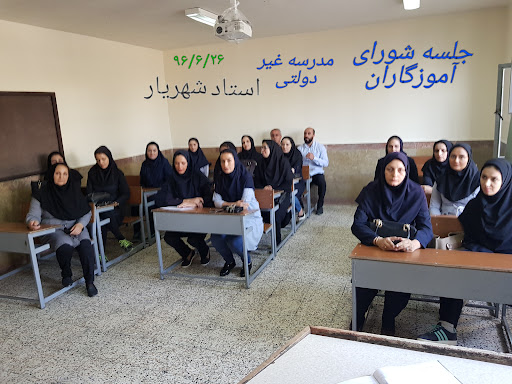 دبیرستان و دبستان غیردولتی استاد شهریار