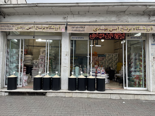 فروشگاه برنج فروشی برادران ابن مهدی