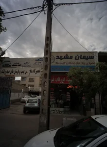 مصالح ساختمانی پاکدامن(هفده شهریور) 2