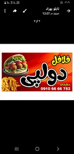 فلافل دولپی