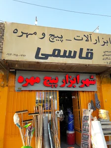 ابزارآلات و پیچ و مهره قاسمی