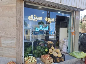 میوه سبزی لسانی