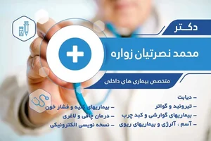 دکتر محمد نصرتیان زواره 3