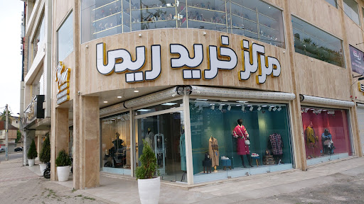 مرکز خرید ریما