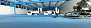 کفپوش اپوکسی پارس الیس