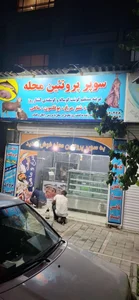 سوپرپروتئینی محله 5