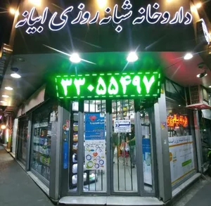 داروخانه شبانه‌روزی ابیانه