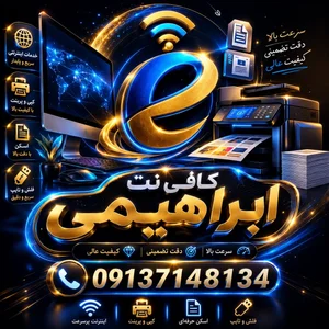 کافی نت ابراهیمی 3