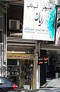 رایان پیشرو